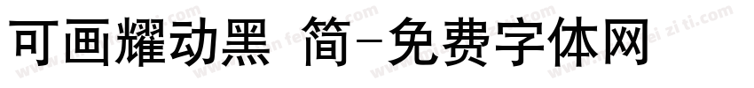 可画耀动黑 简字体转换